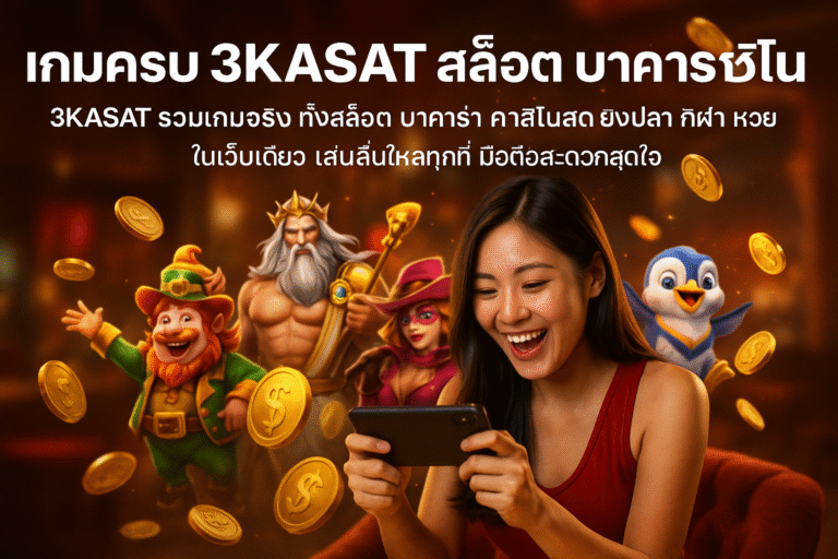 เกมครบ 3KASAT สล็อต บาคาร่า คาสิโน