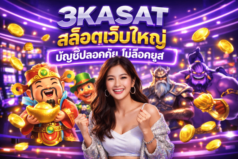 3KASAT สล็อตเว็บใหญ่ บัญชีปลอดภัย ไม่ล็อคยูส
